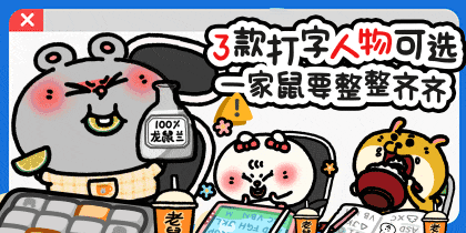 美叽和大鼠打工搭子