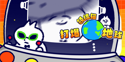 领结猫打爆地球