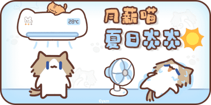 月薪喵炎炎夏日