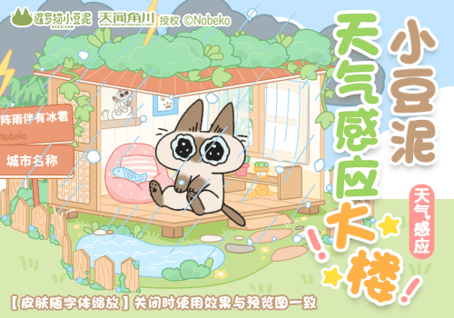 小豆泥天气感应大楼
