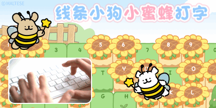 线条小狗小蜜蜂打字跟随