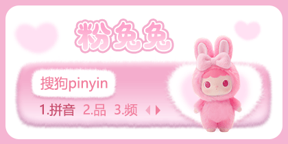 粉兔兔