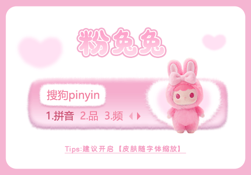 粉兔兔