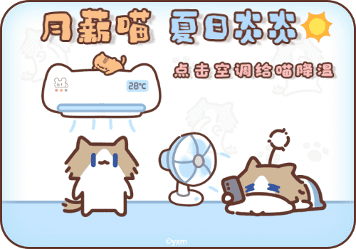 月薪喵炎炎夏日