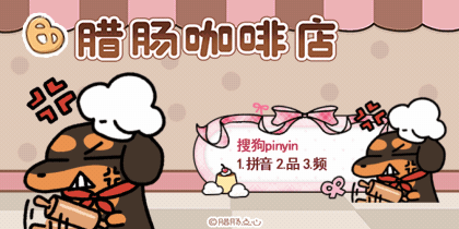 腊肠咖啡店
