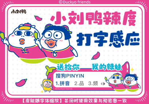 小刘鸭辣度打字感应