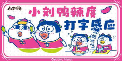 小刘鸭辣度打字感应