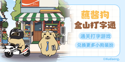 蘸酱狗金山打字