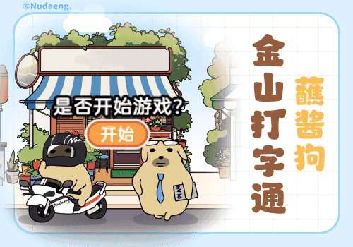 蘸酱狗金山打字
