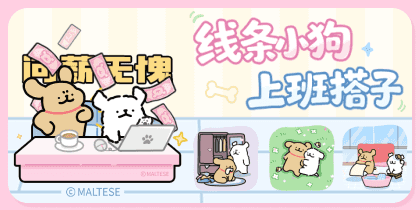线条小狗上班搭子