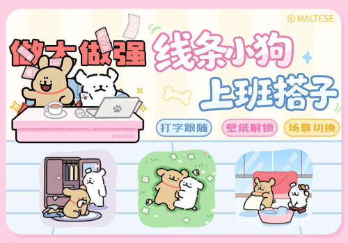 线条小狗上班搭子