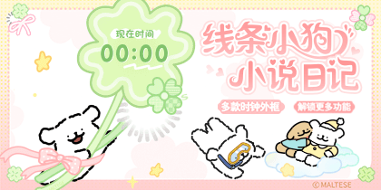 线条小狗之小说日记