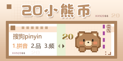 20小熊币