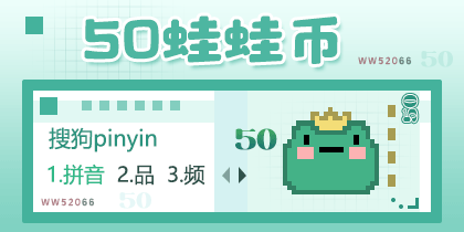 50蛙蛙币