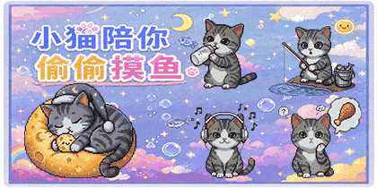 像素小猫摸鱼日记