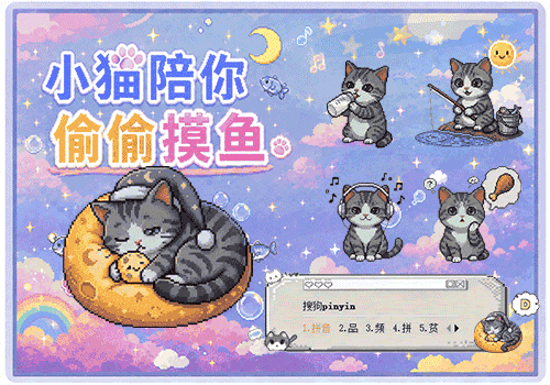 像素小猫摸鱼日记