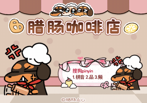 腊肠咖啡店