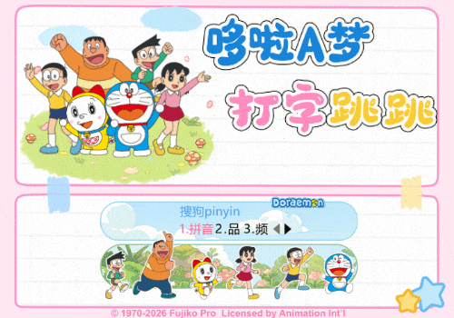 哆啦A梦打字跳跳