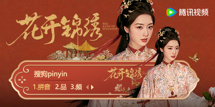 花开锦绣·傅庭芸