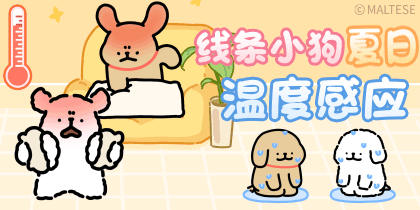 线条小狗夏日温度感应