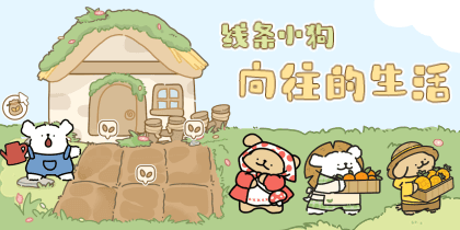 线条小狗向往的生活