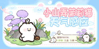 小山弄茉莉猫天气感应