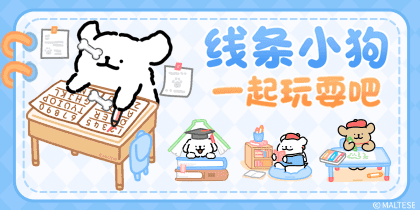 线条小狗一起玩耍吧