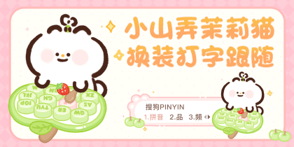 小山弄茉莉猫换装打字