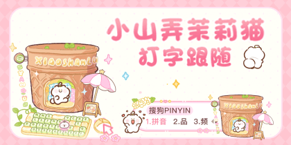 小山弄茉莉猫打字跟随花花