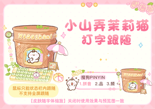 小山弄茉莉猫打字跟随花花