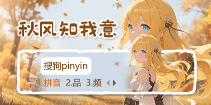 秋风知我意