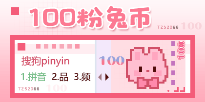 100粉兔币