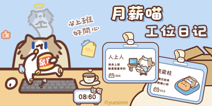 月薪喵工位日记