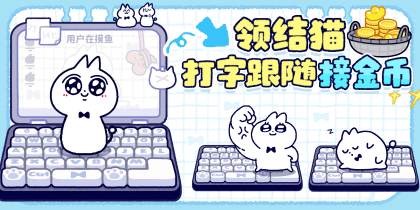 领结猫打字跟随接金币