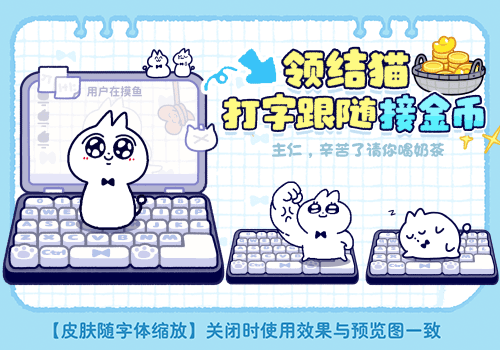 领结猫打字跟随接金币