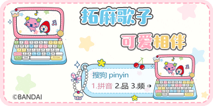 拓麻歌子可爱相伴