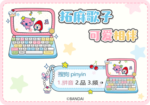 拓麻歌子可爱相伴