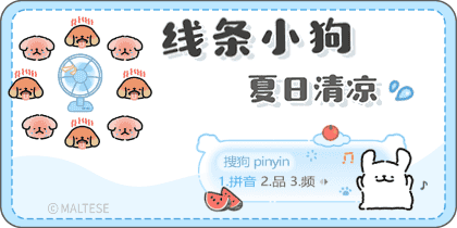 线条小狗夏日清凉