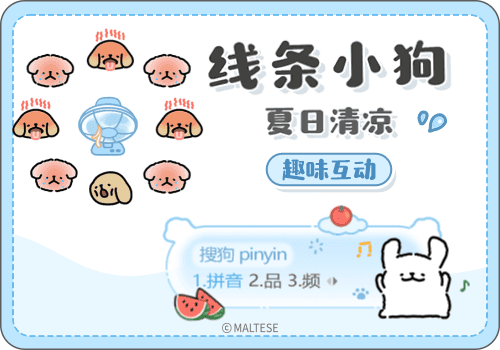 线条小狗夏日清凉