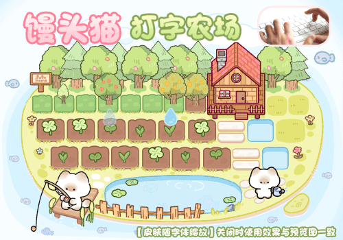馒头猫打字农场