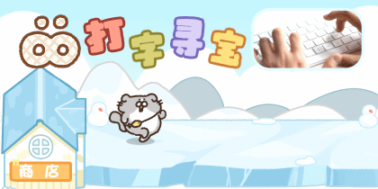 OO打字寻宝