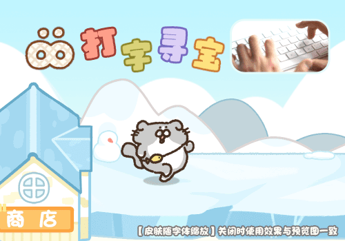 OO打字寻宝