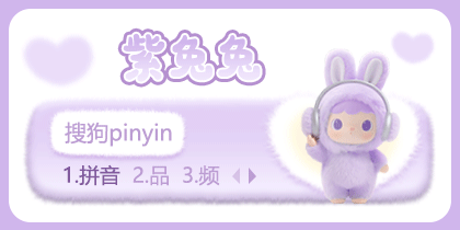 紫兔兔