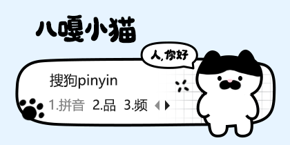 八嘎小猫