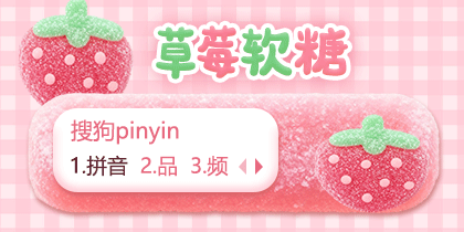 草莓软糖