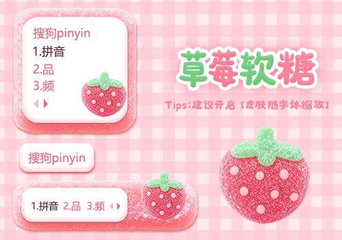 草莓软糖