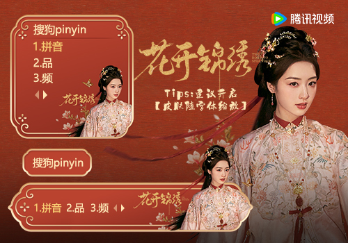 花开锦绣·傅庭芸