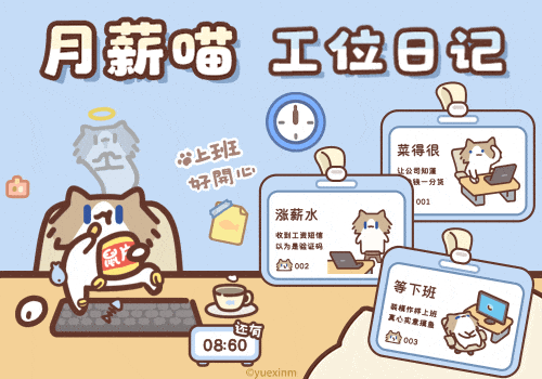 月薪喵工位日记