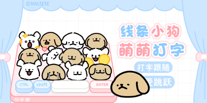 线条小狗萌萌打字