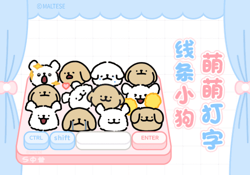 线条小狗萌萌打字